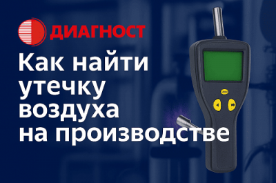 Как найти утечку воздуха на производстве